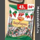 Магазин:Виктория,Скидка:Карамель Барбарис
Рот Фронт, 250 г