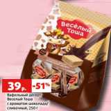 Магазин:Виктория,Скидка:Вафельный десерт
Веселый Тоша
с ароматом шоколада/
сливочный, 250 г