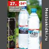 Магазин:Виктория,Скидка:Вода Аква Минерале
газированная/
негазированная, 0.6 л