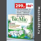 Магазин:Виктория,Скидка:Таблетки Биомио 7в1
для посудомоечных
машин, с эфирным
маслом эвкалипта,
20 г х 30 шт.