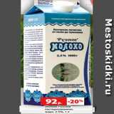 Магазин:Виктория,Скидка:Молоко Рузское
пастеризованное,
жирн. 2.5%, 1 л