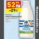 Магазин:Дикси,Скидка:Молоко Простоквашино пастеризованное 1,5% 