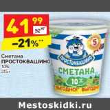 Магазин:Дикси,Скидка:Сметана Простоквашино 10%