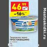 Магазин:Дикси,Скидка:Творожное зерно Простоквашино в сливках 7%