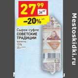 Магазин:Дикси,Скидка:Сырок-суфле Советские традиции ваниль 15%