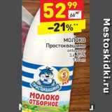 Магазин:Дикси,Скидка:Молоко Простоквашино пастеризованное 3,4-4,5% 