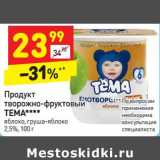 Магазин:Дикси,Скидка:Продукт творожно-фруктовый Тема 