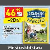 Магазин:Дикси,Скидка:Масло Деревенские мотивы растительно-сливочное 72,5%