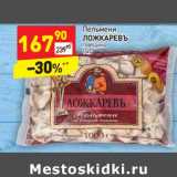 Магазин:Дикси,Скидка:Пельмени Ложкаревъ говядина 