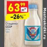 Магазин:Дикси,Скидка:Сгущенка СССР 8,5% 