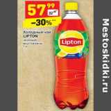 Магазин:Дикси,Скидка:Холодный чай Lipton 