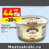 Магазин:Дикси,Скидка:Сметана Брест-Литовск 26%