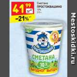 Магазин:Дикси,Скидка:Сметана Простоквашино 10%