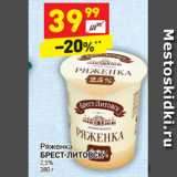 Магазин:Дикси,Скидка:Ряженка Брест-Литовск 2,5%