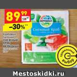 Магазин:Дикси,Скидка:Крабовые палочки Снежный краб Меридиан