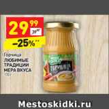 Магазин:Дикси,Скидка:Горчица Любимые Традиции Мера Вкуса 