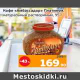 Монетка Акции - Кофе «Амбассадор» Платинум,
натуральный растворимый, 95 г