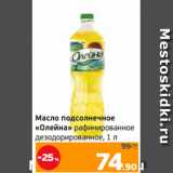 Магазин:Монетка,Скидка:Масло подсолнечное
«Олейна» рафинированное
дезодорированное, 1 л