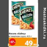 Магазин:Монетка,Скидка:Фасоль «Хайнц»
в томатном соусе, 415 г