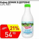 Авоська Акции - Кефир Домик в деревне 3,2%