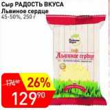 Авоська Акции - Сыр Радость Вкуса Львиное сердце 45-50%