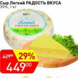 Магазин:Авоська,Скидка:Сыр Легкий Радость вкуса 35%