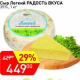 Авоська Акции - Сыр Легкий Радость вкуса 35%