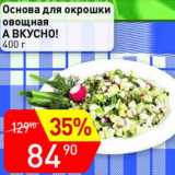 Магазин:Авоська,Скидка:Основа для окрошки овощная А вкусно!