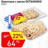 Авоська Акции - Блинчики с мясом Останкино