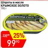 Магазин:Авоська,Скидка:Шпроты в масле Крымское золото