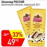 Магазин:Авоська,Скидка:Шоколад Россия молочный и белый, пористый 
