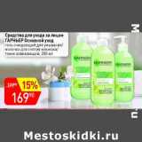 Магазин:Авоська,Скидка:Средства для ухода за лицом Гарньер Основной уход 