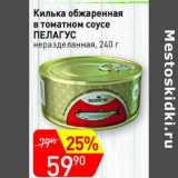 Магазин:Авоська,Скидка:Килька обжаренная в томатном соусе Пелагус 
