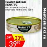 Магазин:Авоська,Скидка:Паштет рыбный Пелагус 