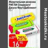 Магазин:Авоська,Скидка:Жевательная резинка Ригли Спирминт / Джуси Фрут /Даблминт