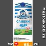 Монетка Акции - Сливки
«Простоквашино»
ультрапастеризованные,
10%, 350 г