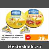 Магазин:Монетка,Скидка:Сыр плавленый «Витако»
с ветчиной/сливочный, 50%,
140 г