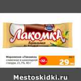 Магазин:Монетка,Скидка:Мороженое «Лакомка»
сливочное в шоколадной
глазури, 21,7%, 80 г