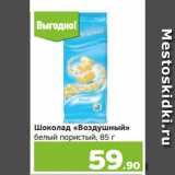 Магазин:Монетка,Скидка:Шоколад «Воздушный»
белый пористый, 85 г