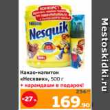 Монетка Акции - Какао-напиток
«Несквик», 500 г
+ карандаши в подарок!