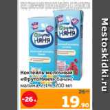 Магазин:Монетка,Скидка:Коктейль молочный
«ФрутоНяня» банан/
малина, 2,1%, 200 мл