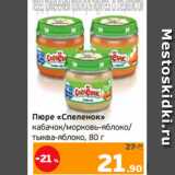 Монетка Акции - Пюре «Спеленок»
кабачок/морковь-яблоко/
тыква-яблоко, 80 г