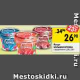 Магазин:Перекрёсток,Скидка:Йогурт
БОЛЬШАЯ КРУЖКА
в ассортименте 1,8%, 190 г