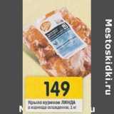 Магазин:Перекрёсток,Скидка:Крыло куриное Линда