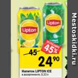 Магазин:Перекрёсток,Скидка:Напиток LIPTON ICE
в ассортименте, 0,33 л