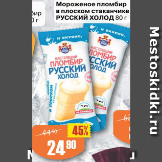 Акция - Мороженое Пломбир в плоском стаканчике Русский холод
