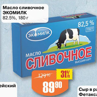 Акция - Масло сливочное Экомилк 82,5%