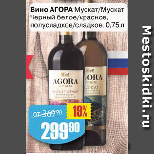 Акция - Вино Агора