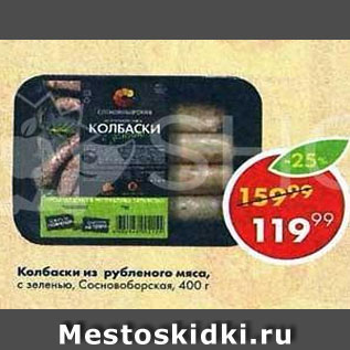 Акция - Колбаски из рубленого мяса, Сосновоборская