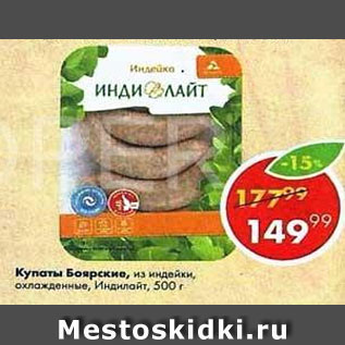Акция - Купаты Боярские Индилайт